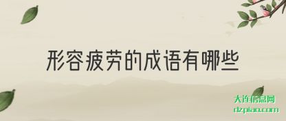 推荐形容疲劳的成语有哪些