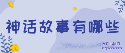诠释神话故事有哪些