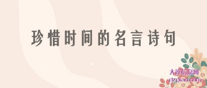 珍惜时间的名言诗句