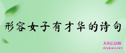 形容女子有才华的诗句