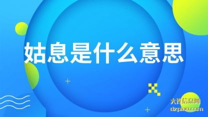 聊聊姑息是什么意思