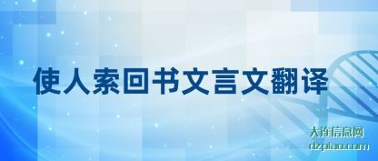 概述使人索回书文言文翻译