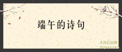 端午的诗句