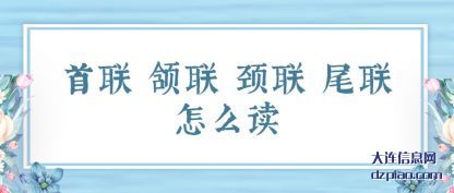 认识首联 颔联 颈联 尾联怎么读