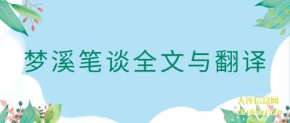 议论梦溪笔谈全文与翻译