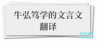 聊聊牛弘笃学的文言文翻译
