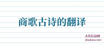 理解商歌古诗的翻译