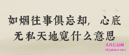 如烟往事俱忘却,心底无私天地宽什么意思