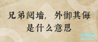 兄弟阋墙,外御其侮是什么意思