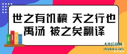 解读世之有饥穰 天之行也禹汤 被之矣翻译