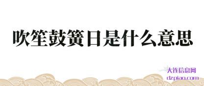 吹笙鼓簧日是什么意思