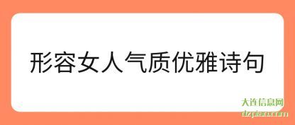 概述形容女人气质优雅诗句