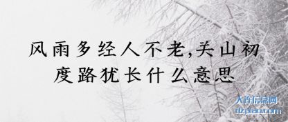 风雨多经人不老,关山初度路犹长什么意思