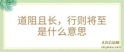 道阻且长，行则将至是什么意思