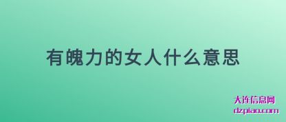 解答有魄力的女人什么意思