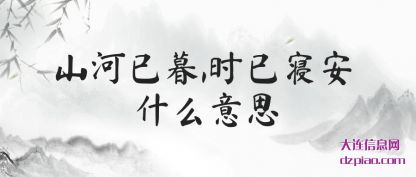 谈论山河已暮,时已寝安 什么意思