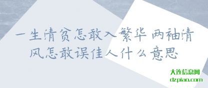议论一生清贫怎敢入繁华 两袖清风怎敢误佳人什么意思