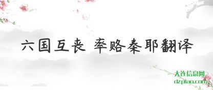 概述六国互丧 率赂秦耶翻译