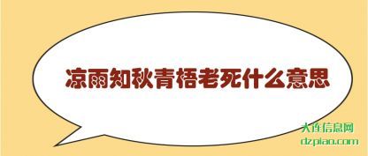 凉雨知秋青梧老死什么意思