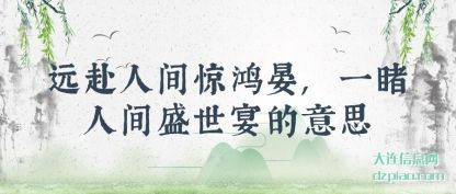 讲解远赴人间惊鸿晏,一睹人间盛世宴的意思