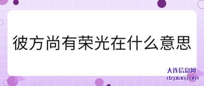 讲述彼方尚有荣光在什么意思