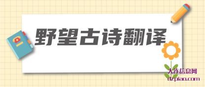 了解野望古诗翻译