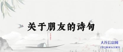 讨论关于朋友的诗句