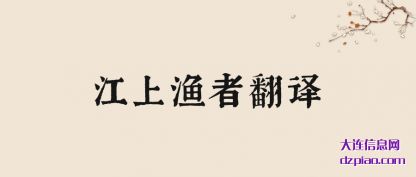 推荐江上渔者翻译