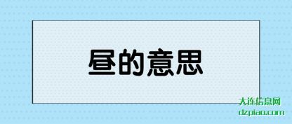 昼的意思