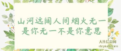 理解山河远阔人间烟火无一是你无一不是你意思
