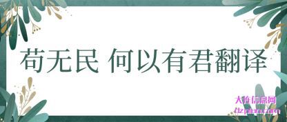 解析苟无民 何以有君翻译