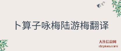 理会卜算子咏梅陆游梅翻译