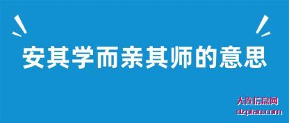 推荐安其学而亲其师的意思