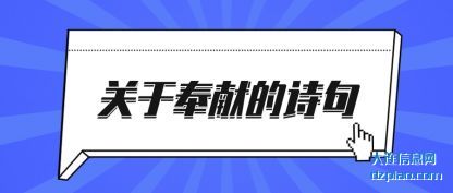 知晓关于奉献的诗句