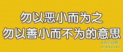 剖析勿以恶小而为之勿以善小而不为的意思