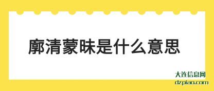 解读廓清蒙昧是什么意思
