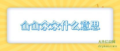 注解仚屳氽汆什么意思