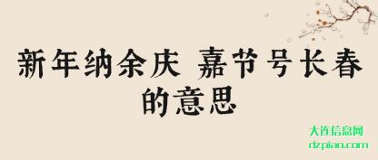 谈论新年纳余庆 嘉节号长春的意思