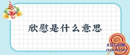 欣慰是什么意思