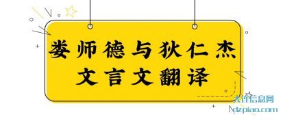解答娄师德与狄仁杰文言文翻译