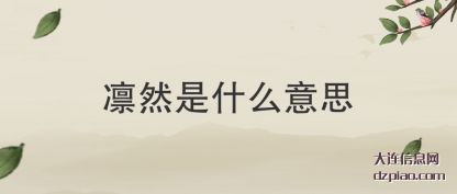 体会凛然是什么意思