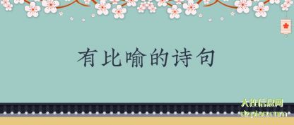 理解有比喻的诗句