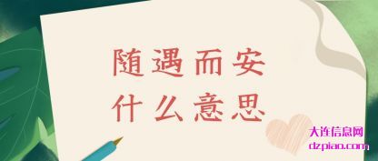 讨论随遇而安什么意思