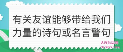 认识有关友谊能够带给我们力量的诗句或名言警句