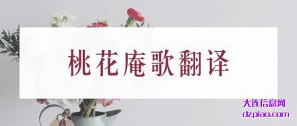 诠释桃花庵歌翻译