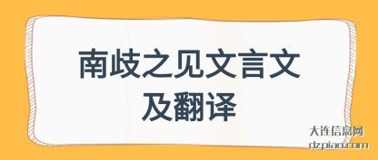 注解南歧之见文言文及翻译