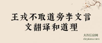 理解王戎不取道旁李文言文翻译和道理