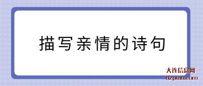 说说描写亲情的诗句