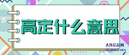 认识高定什么意思