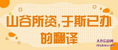 山谷所资,于斯已办的翻译